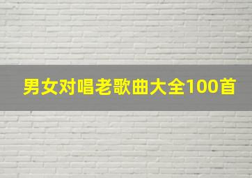 男女对唱老歌曲大全100首