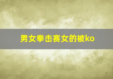 男女拳击赛女的被ko