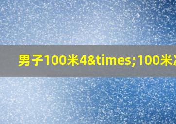 男子100米4×100米决赛