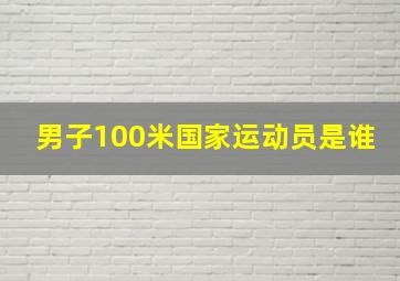 男子100米国家运动员是谁