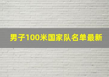 男子100米国家队名单最新