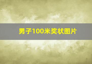 男子100米奖状图片