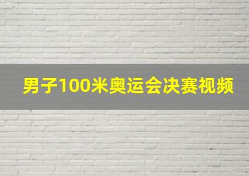 男子100米奥运会决赛视频