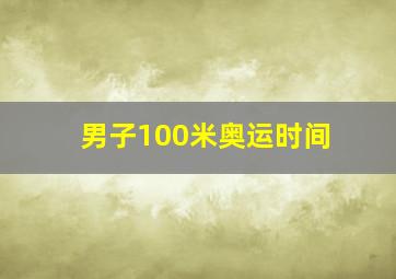 男子100米奥运时间