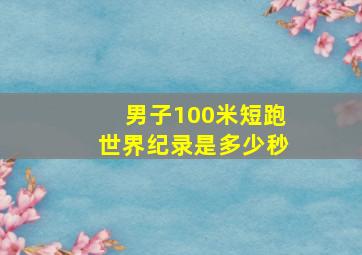 男子100米短跑世界纪录是多少秒