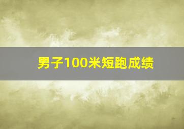 男子100米短跑成绩