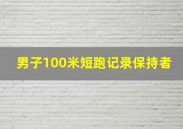 男子100米短跑记录保持者