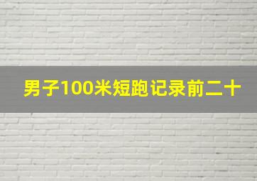 男子100米短跑记录前二十