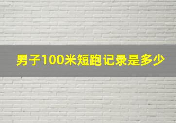 男子100米短跑记录是多少