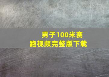 男子100米赛跑视频完整版下载