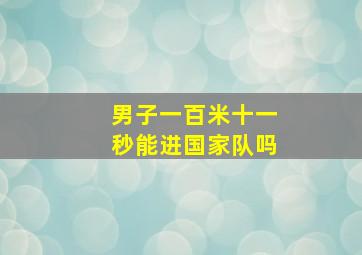 男子一百米十一秒能进国家队吗