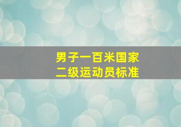 男子一百米国家二级运动员标准