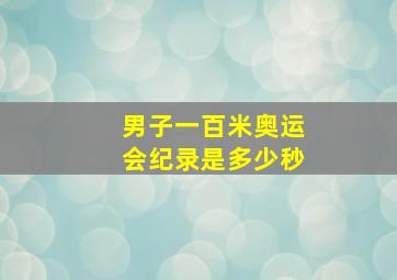 男子一百米奥运会纪录是多少秒