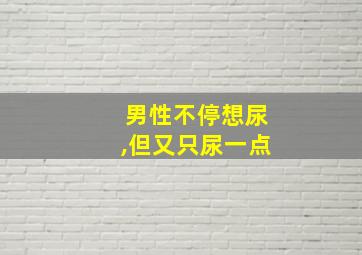 男性不停想尿,但又只尿一点