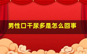 男性口干尿多是怎么回事