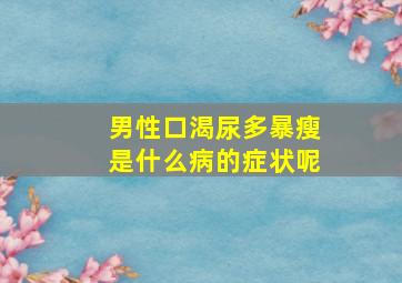 男性口渴尿多暴瘦是什么病的症状呢