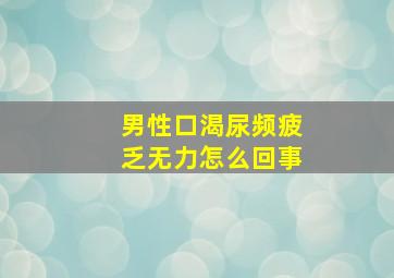 男性口渴尿频疲乏无力怎么回事