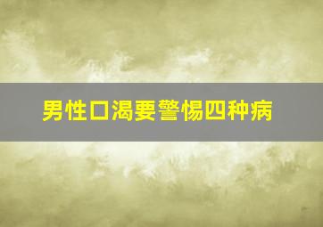 男性口渴要警惕四种病