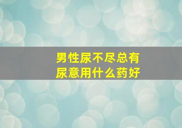 男性尿不尽总有尿意用什么药好