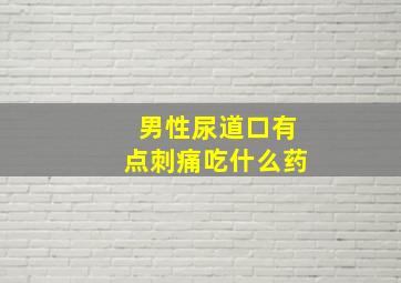 男性尿道口有点刺痛吃什么药