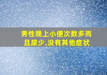 男性晚上小便次数多而且尿少,没有其他症状