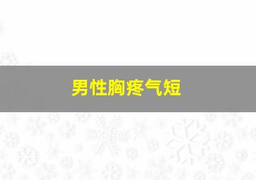 男性胸疼气短