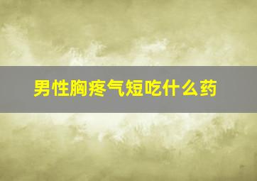 男性胸疼气短吃什么药