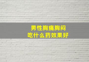 男性胸痛胸闷吃什么药效果好