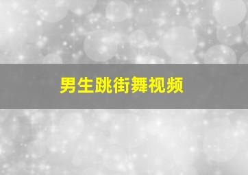 男生跳街舞视频