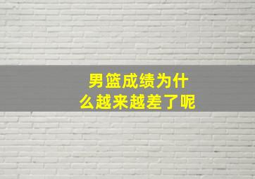 男篮成绩为什么越来越差了呢