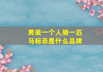 男装一个人骑一匹马标志是什么品牌