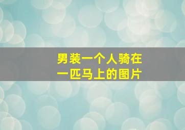 男装一个人骑在一匹马上的图片