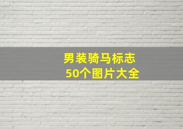 男装骑马标志50个图片大全