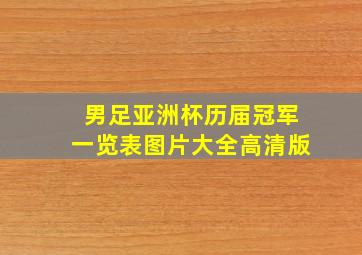 男足亚洲杯历届冠军一览表图片大全高清版