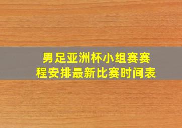 男足亚洲杯小组赛赛程安排最新比赛时间表