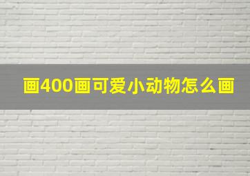 画400画可爱小动物怎么画