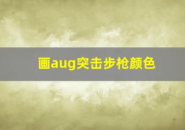 画aug突击步枪颜色