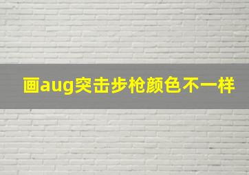 画aug突击步枪颜色不一样