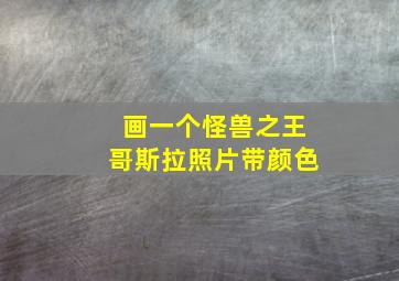 画一个怪兽之王哥斯拉照片带颜色