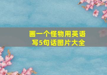 画一个怪物用英语写5句话图片大全