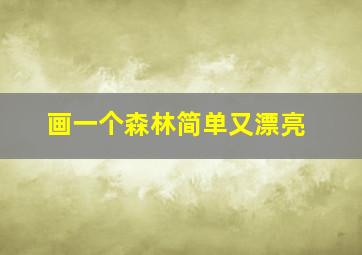 画一个森林简单又漂亮