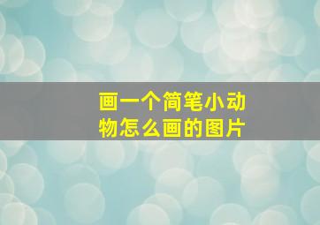 画一个简笔小动物怎么画的图片