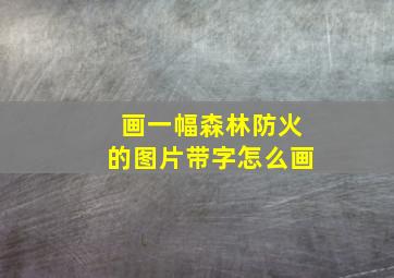 画一幅森林防火的图片带字怎么画