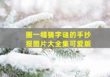 画一幅猜字谜的手抄报图片大全集可爱版