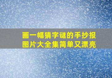 画一幅猜字谜的手抄报图片大全集简单又漂亮