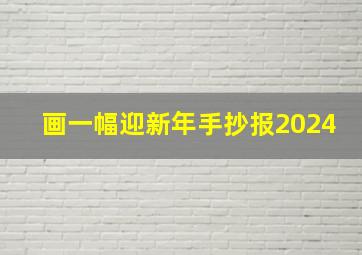 画一幅迎新年手抄报2024