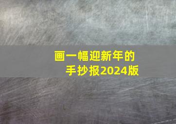 画一幅迎新年的手抄报2024版