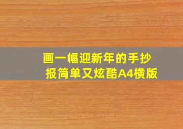 画一幅迎新年的手抄报简单又炫酷A4横版