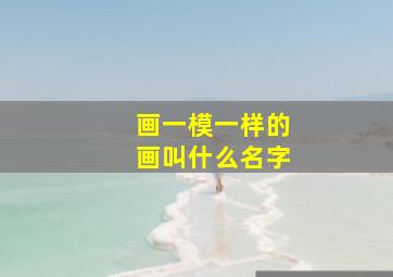 画一模一样的画叫什么名字