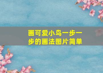 画可爱小鸟一步一步的画法图片简单